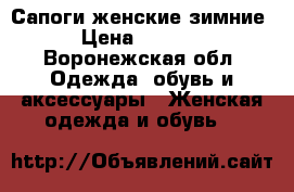 Сапоги женские зимние › Цена ­ 4 000 - Воронежская обл. Одежда, обувь и аксессуары » Женская одежда и обувь   